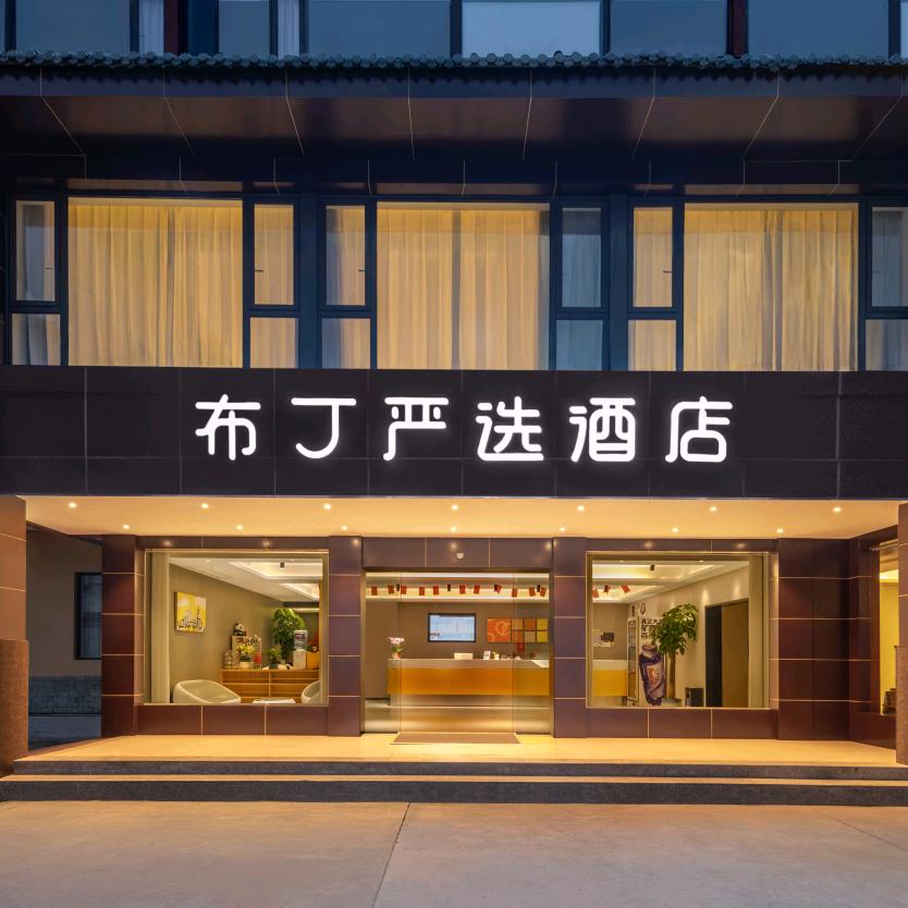 布丁严选酒店（都江堰景区店）