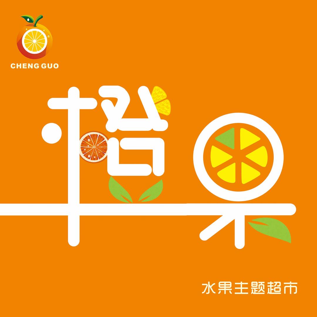 果囤·橙果水果（文泉店和艺苑店）