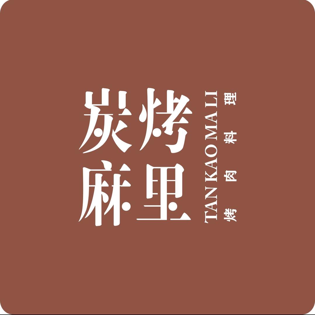 炭烤麻里牛排海鲜自助餐厅