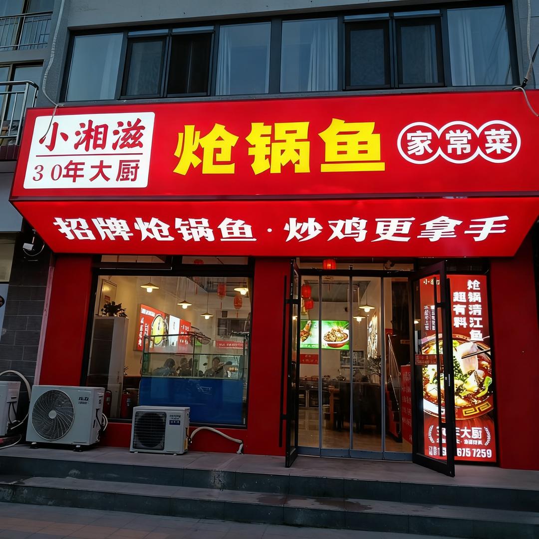 小湘滋炝锅鱼家常菜