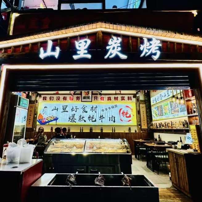 山里炭烤吧(千古情店)官方号