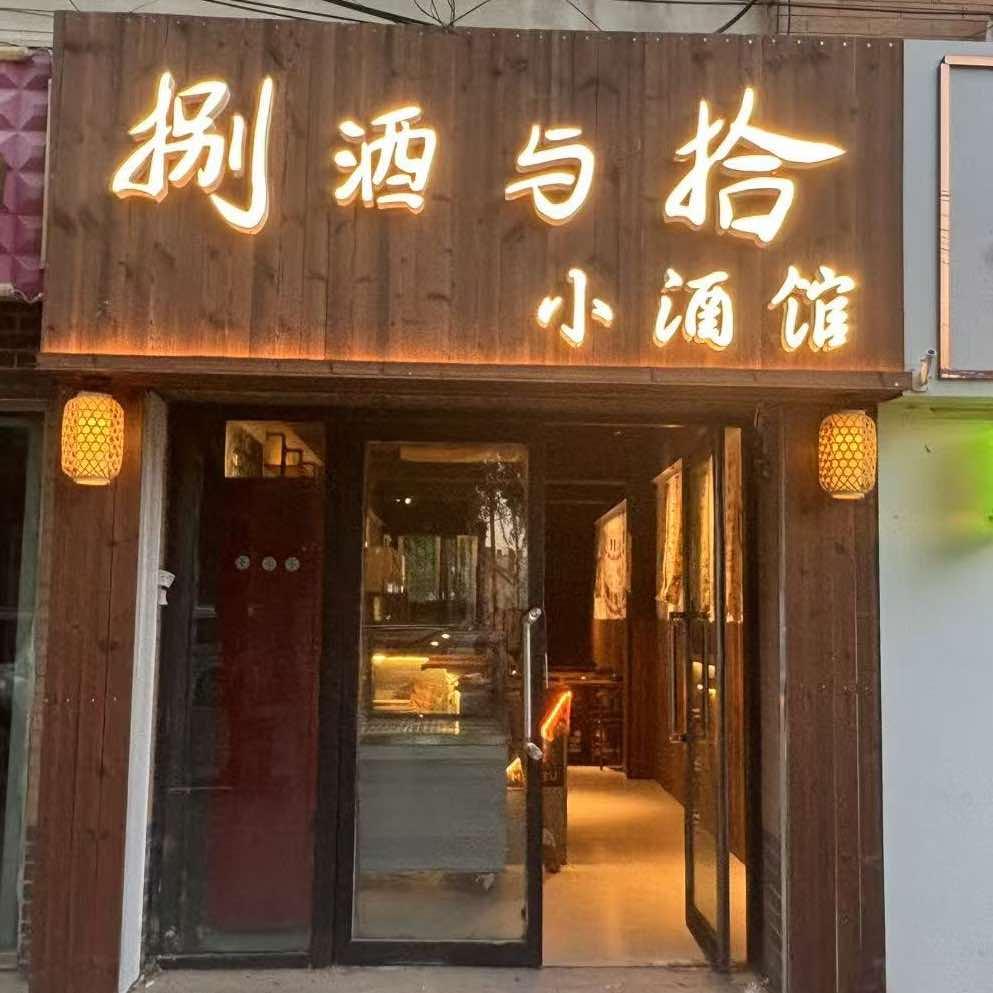 捌酒与拾小酒馆官方号