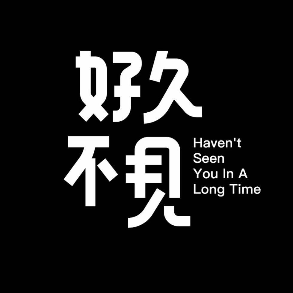 好久不见小酒馆官方号