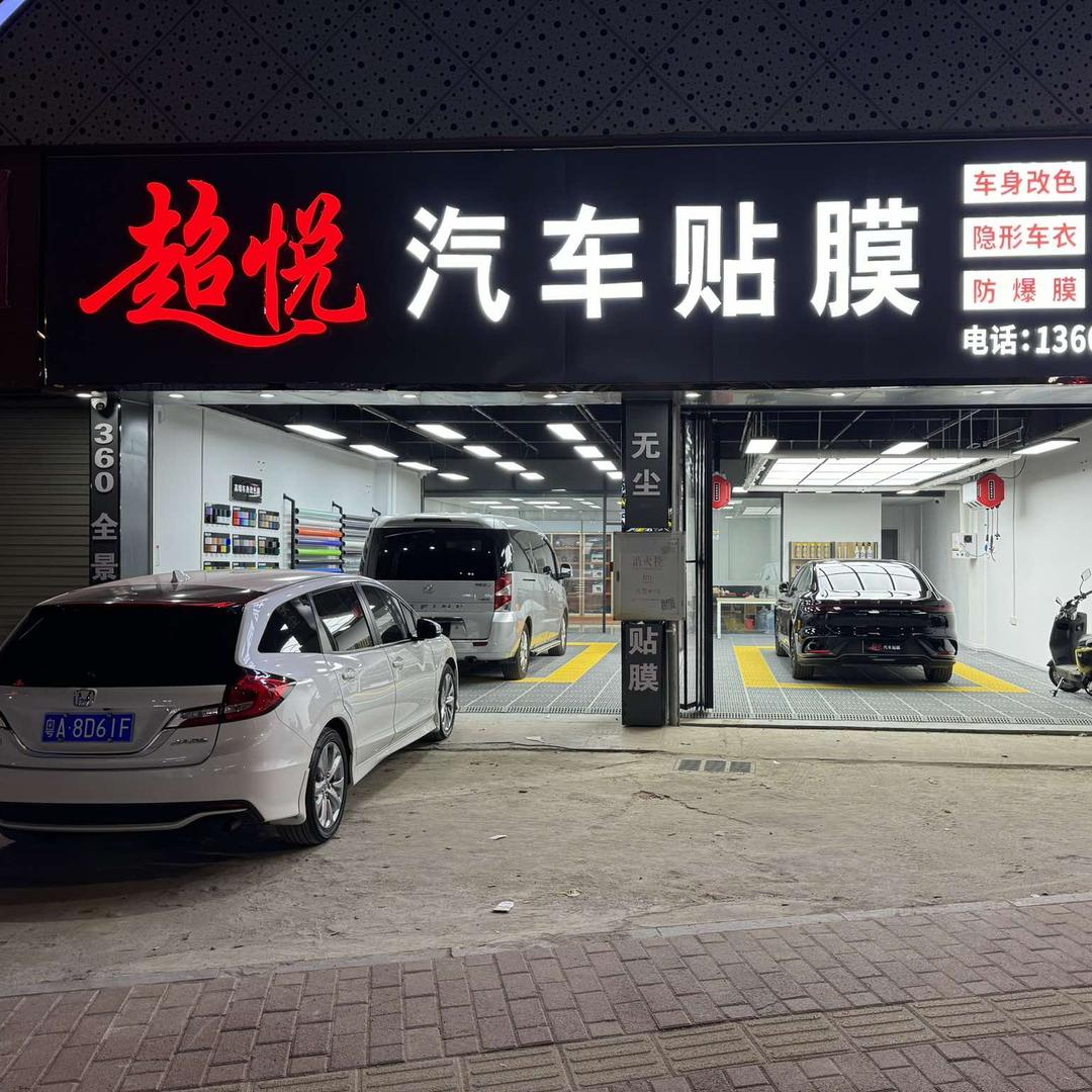 东莞大朗超悦汽车贴膜