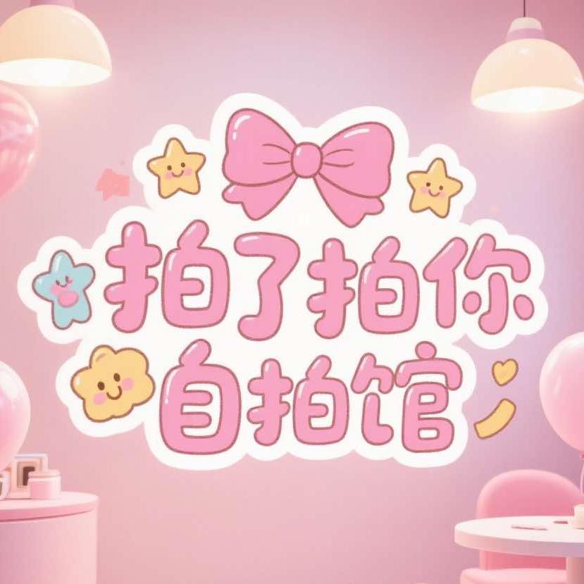凤冈县拍了拍你自拍馆