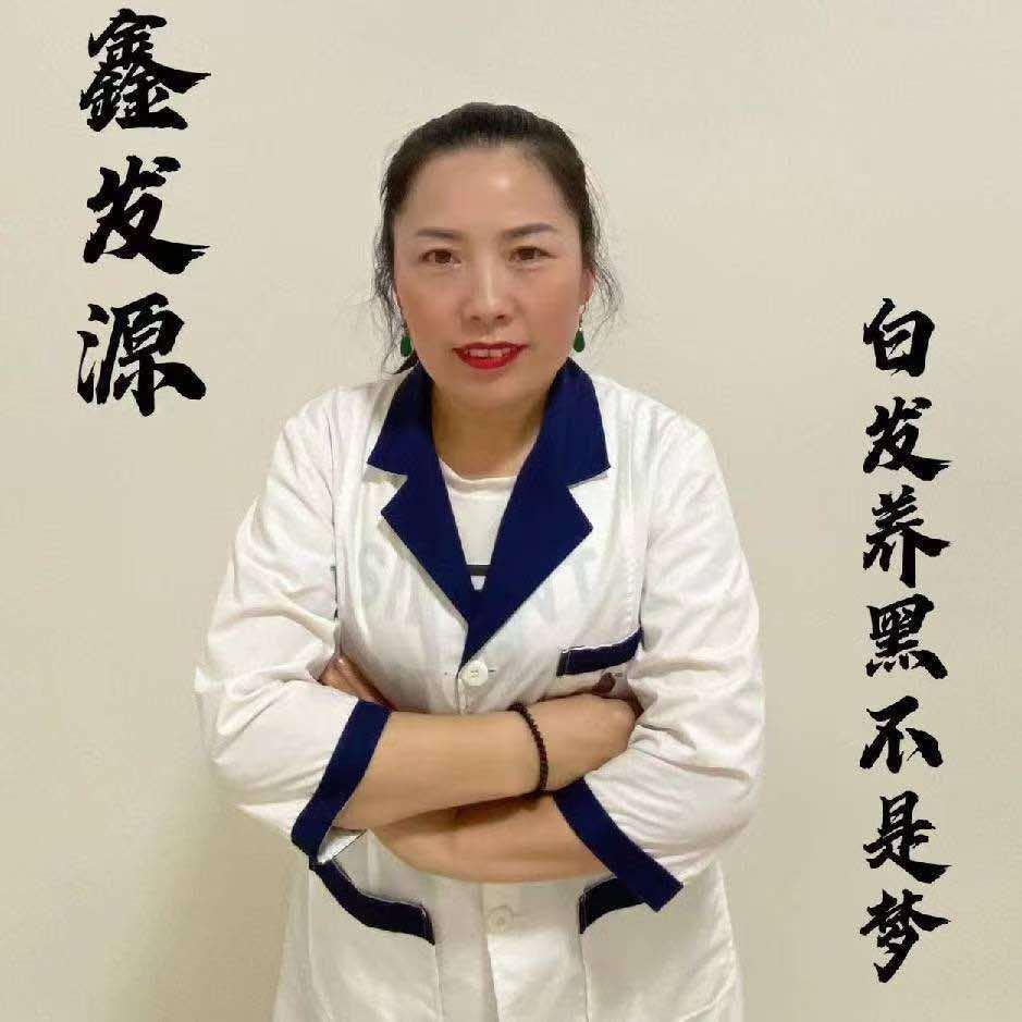 白发养自然黑头疗养生馆