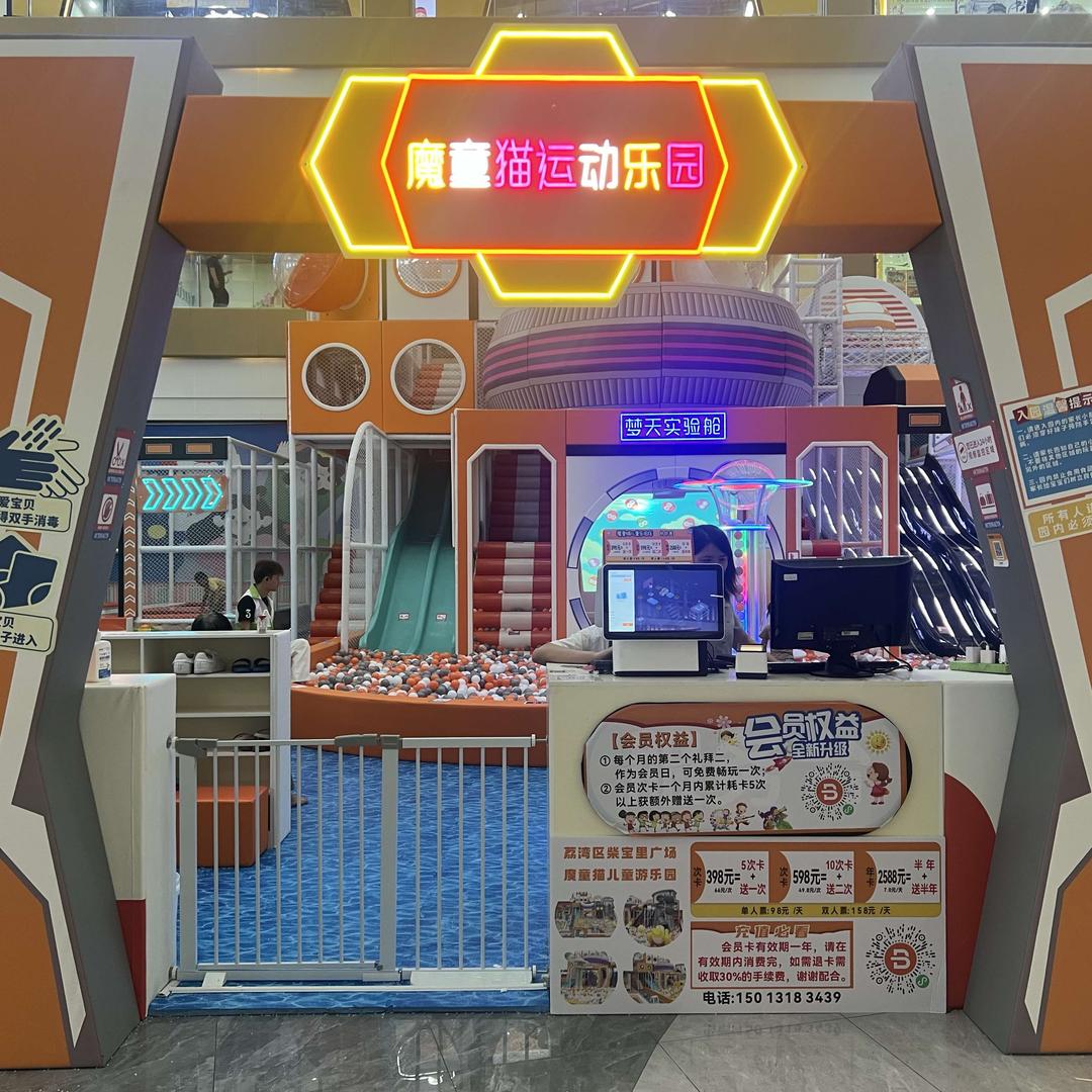魔童猫儿童游乐园