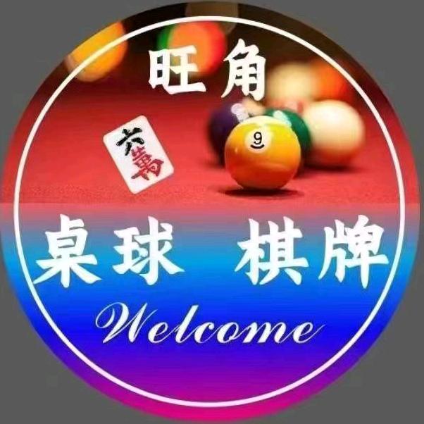 金凤区旺角桌球俱乐部