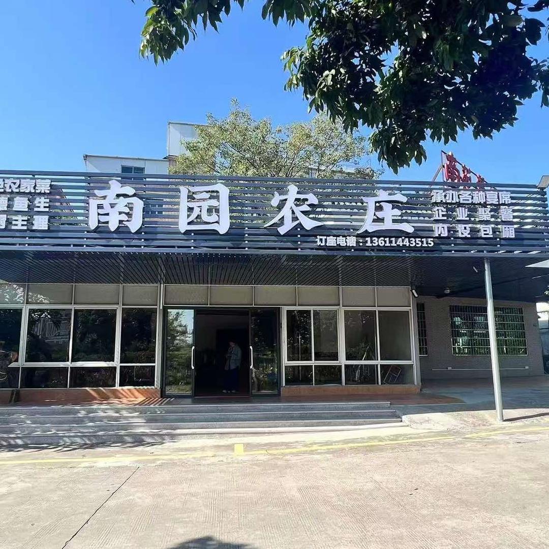 南园农庄（南村店）