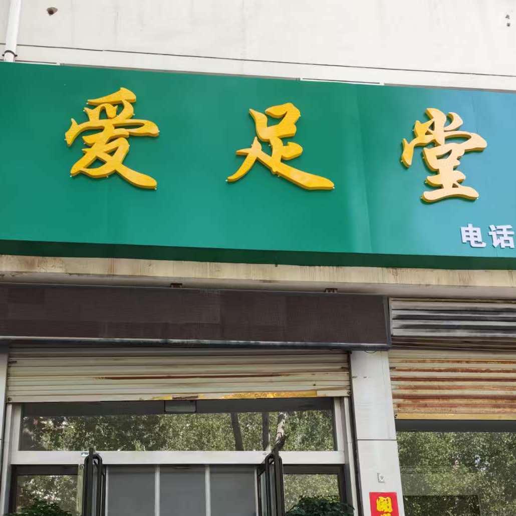 爱足堂