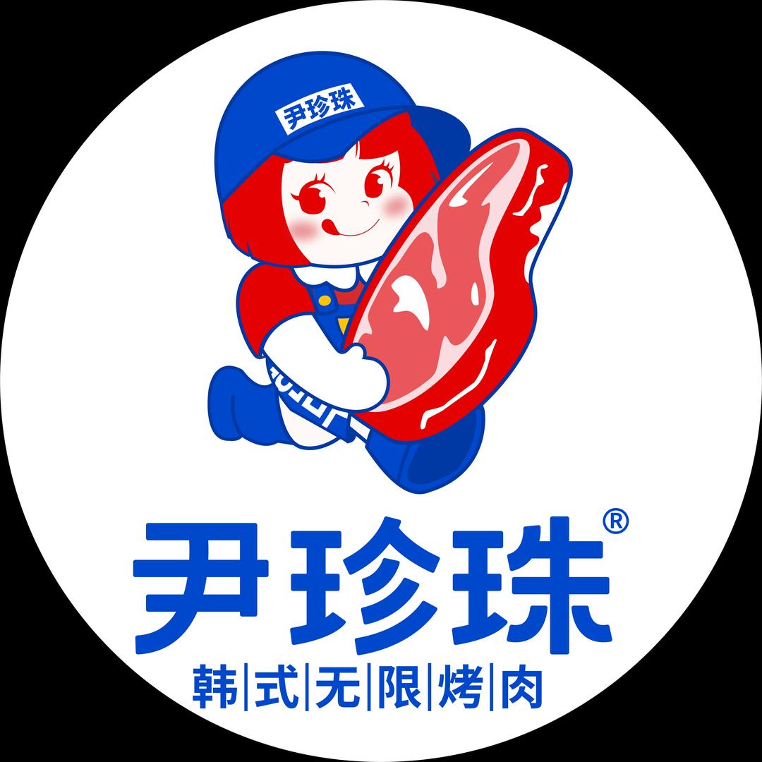 尹珍珠·韩式无限烤肉（双福爱情海店）