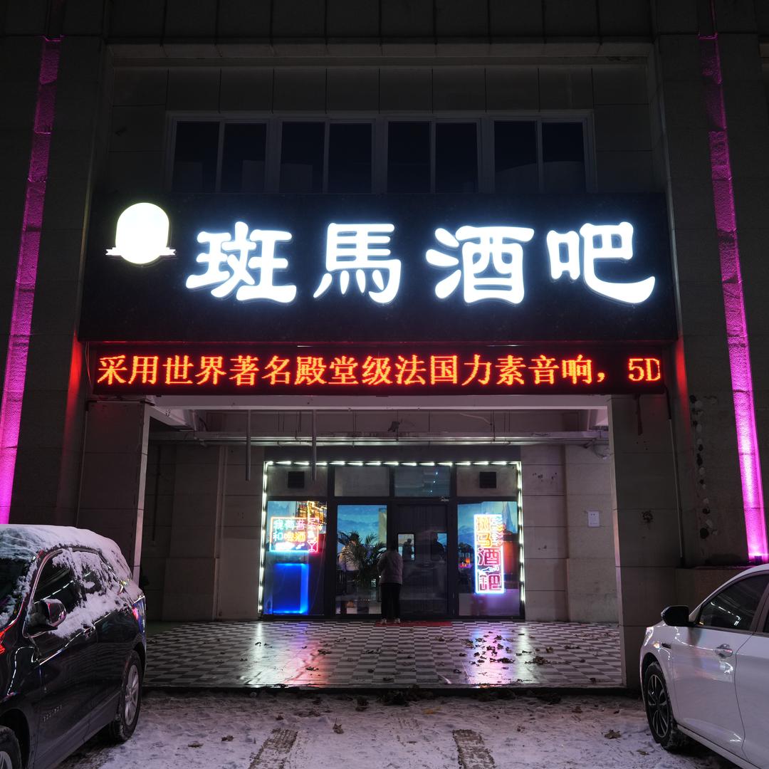 斑马酒吧