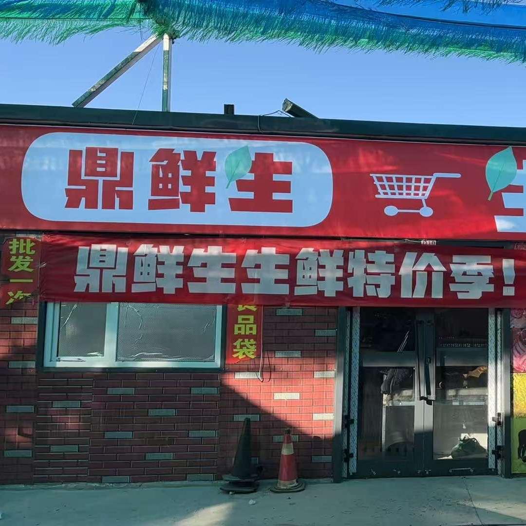 鼎鲜生生鲜店官方号