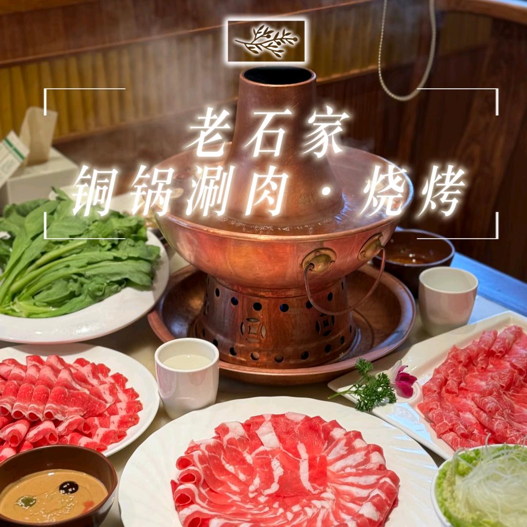 老石家铜锅涮肉烧烤自助官方号