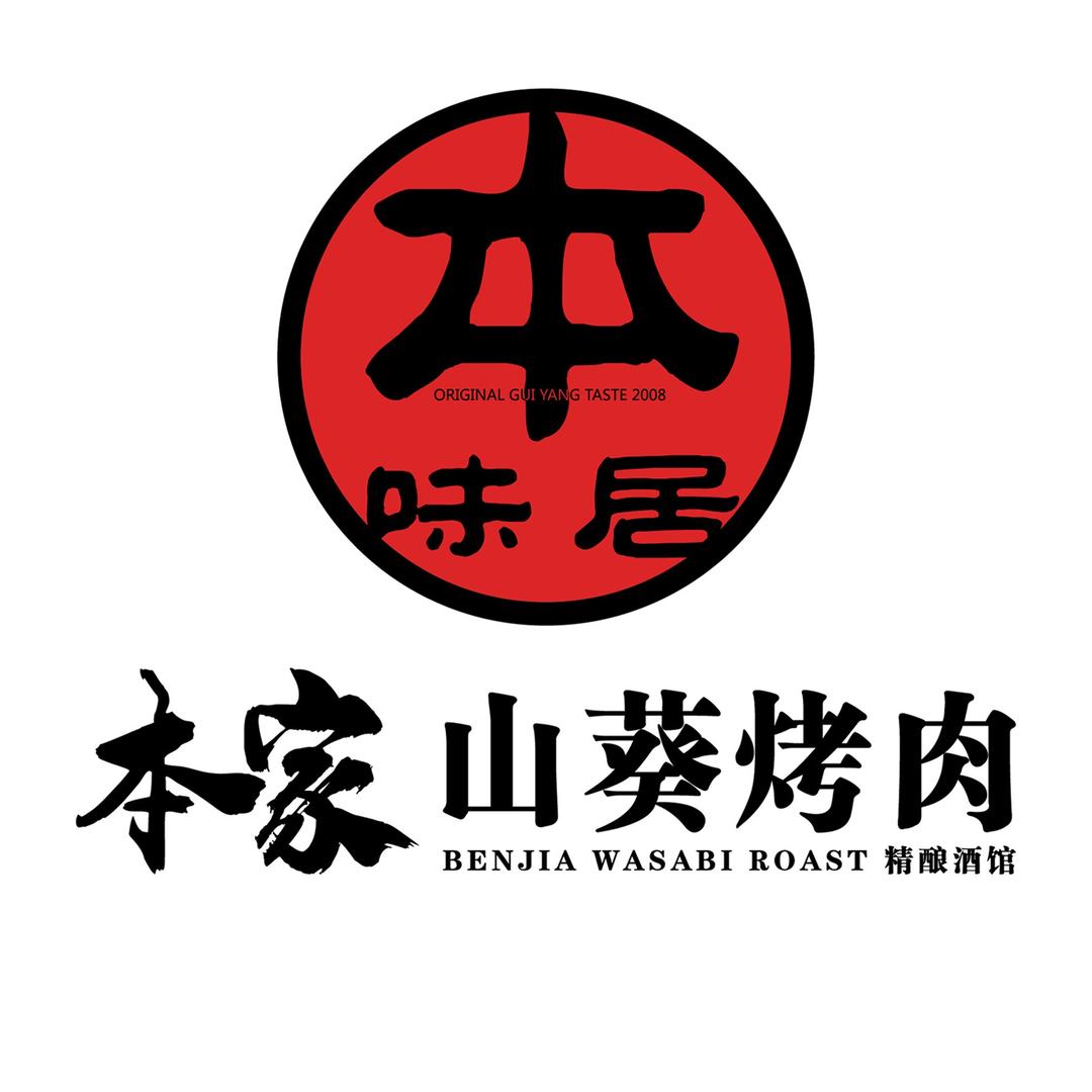 本家山葵烤肉·爆浆小豆腐