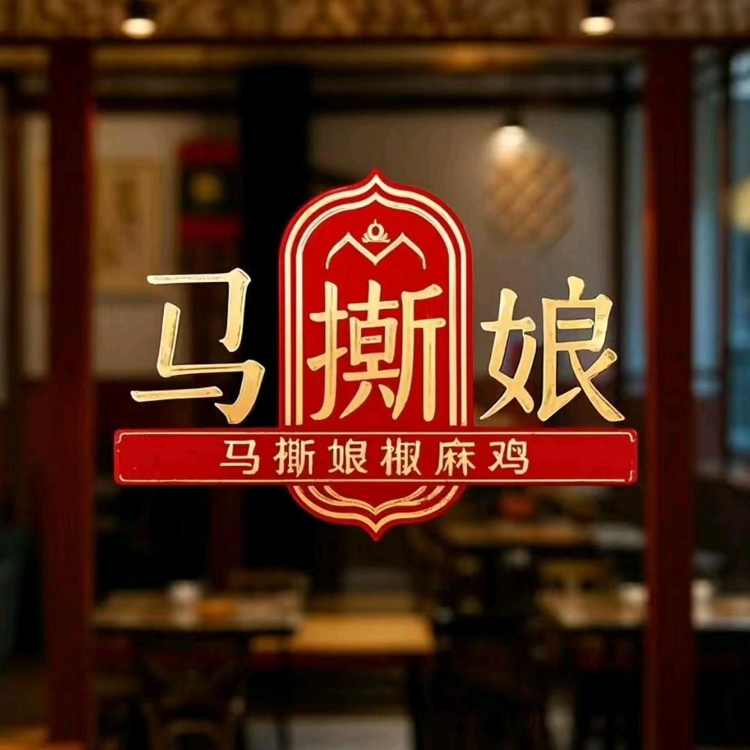 马撕娘椒麻鸡店