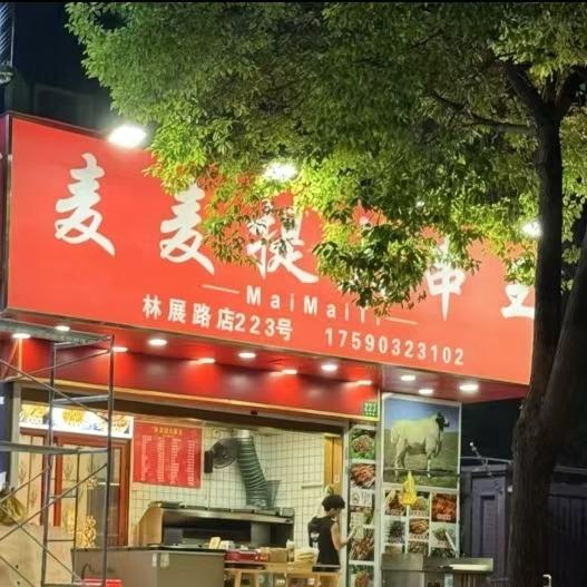 麦麦提大串王(林展路店)