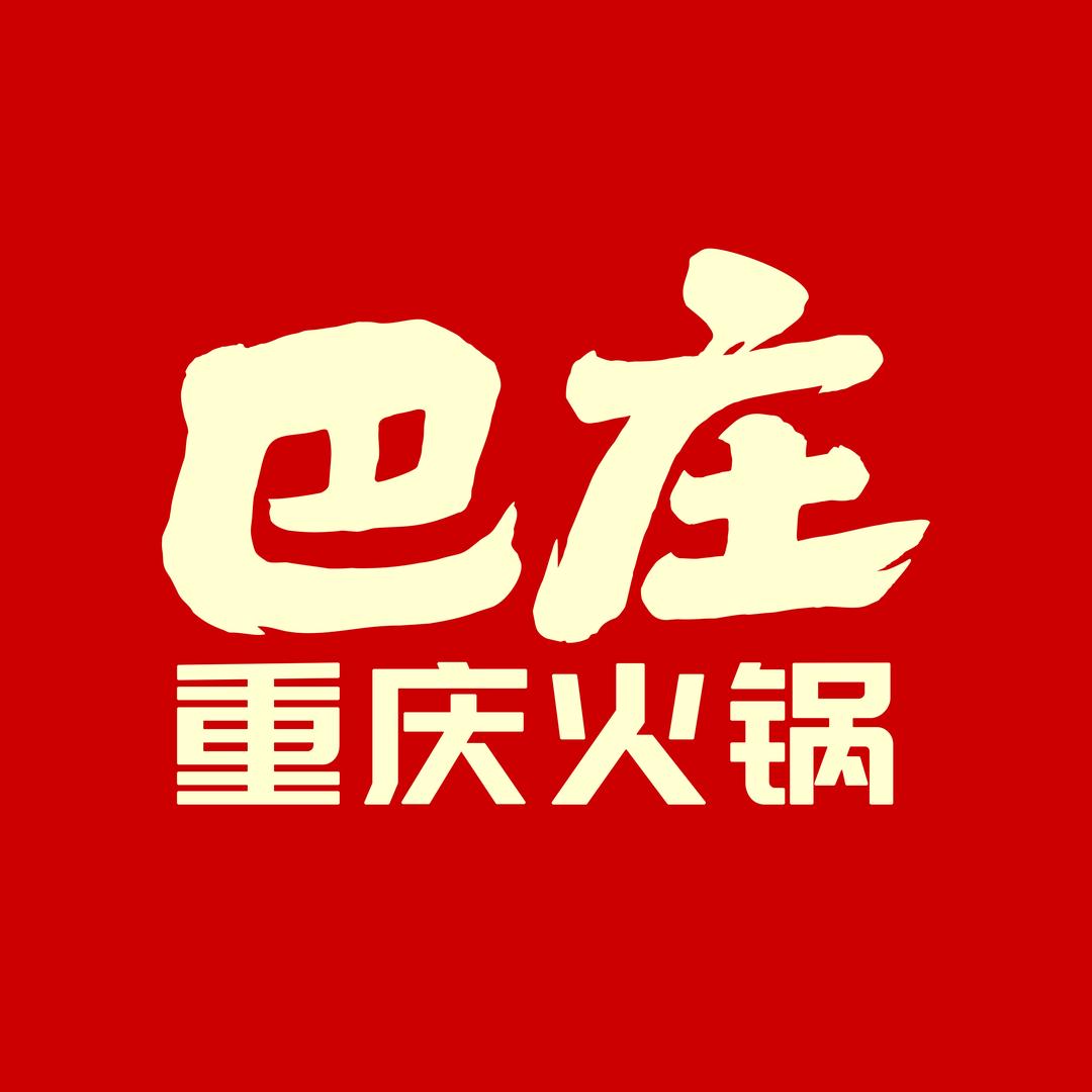 巴庄重庆火锅（延津店）