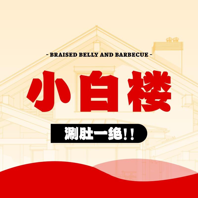 小白楼·烧烤涮肚一绝