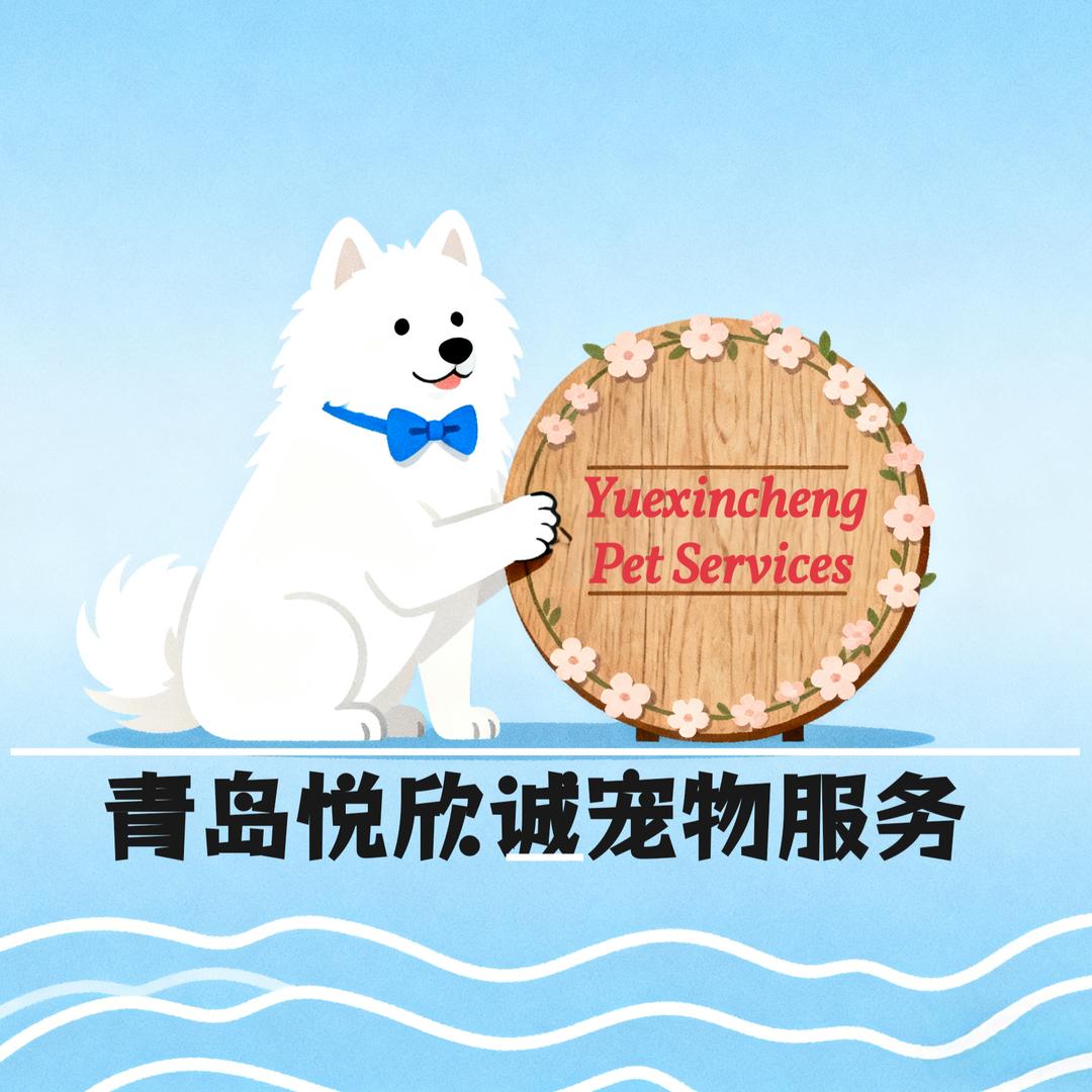 悦欣诚宠物服务（品牌联名宠物洗护）