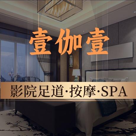 壹伽壹轻柔SPA