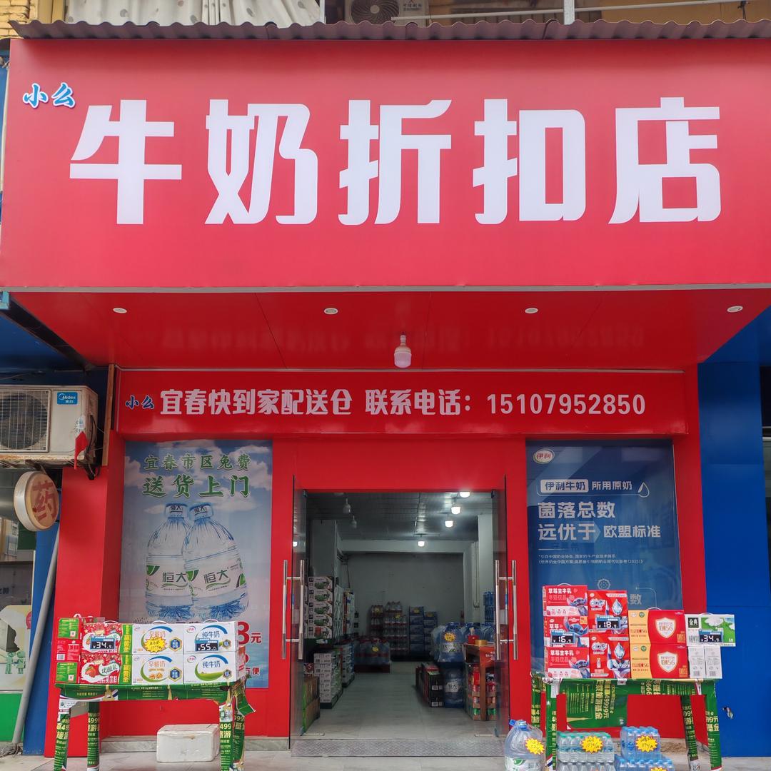 小么快到家牛奶折扣店（宜春号）