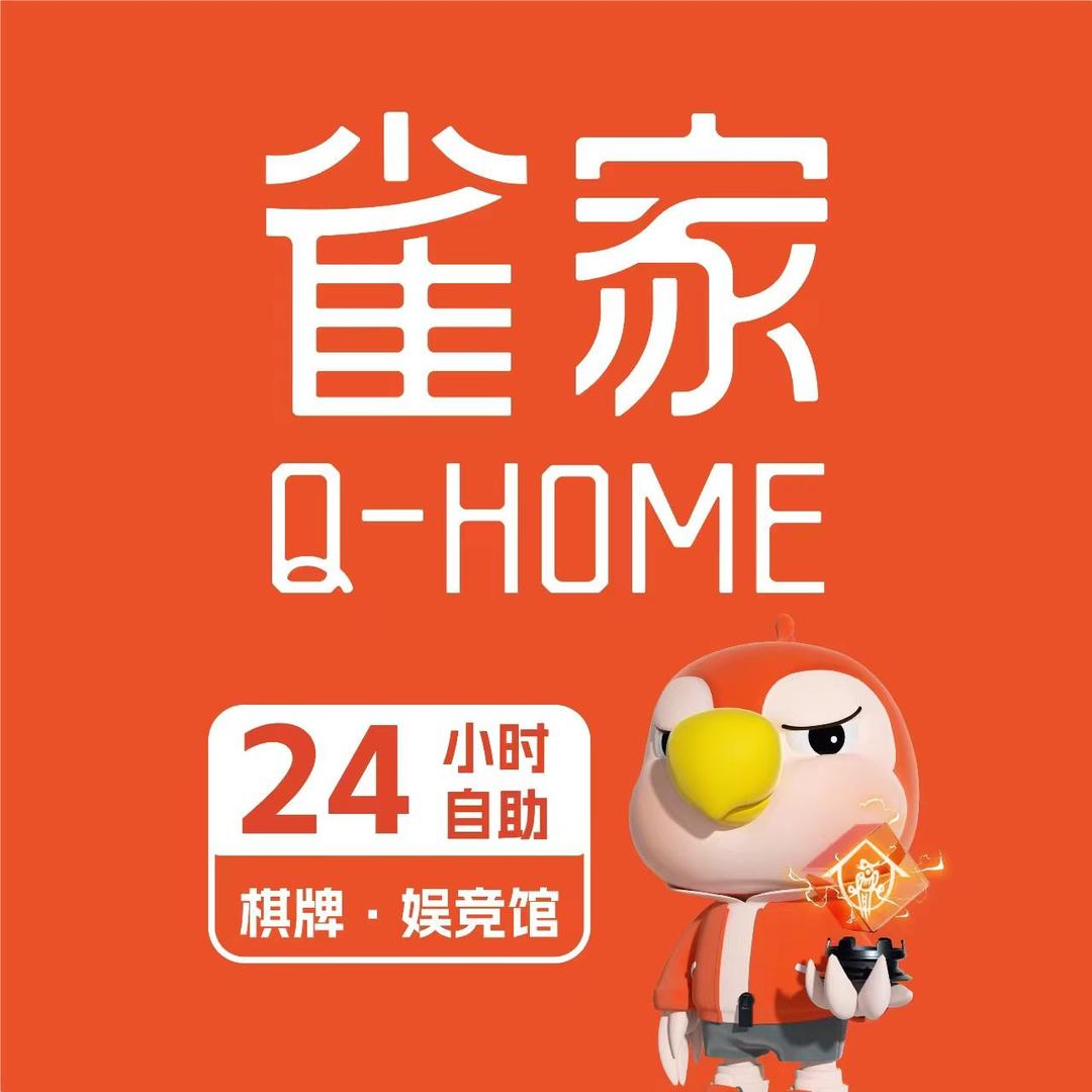 雀家24H自助棋牌娱乐店