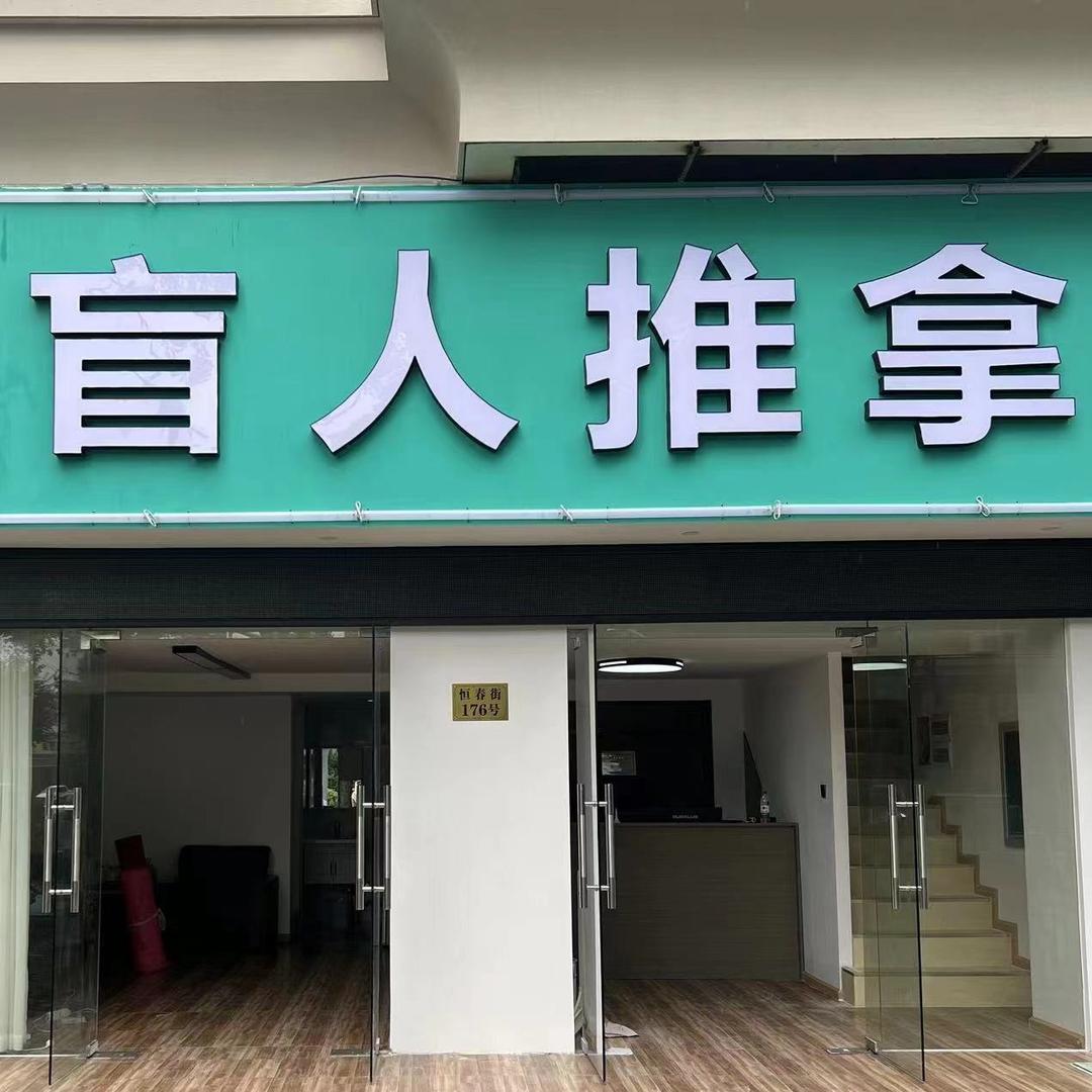 奕康盲人推拿【恒春街店】