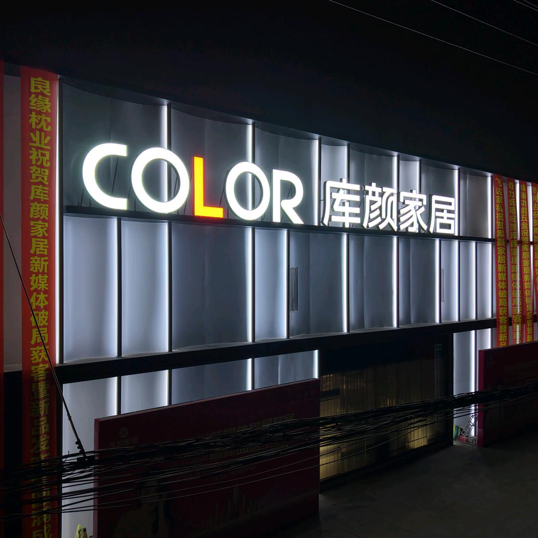 库颜家居总部直营店