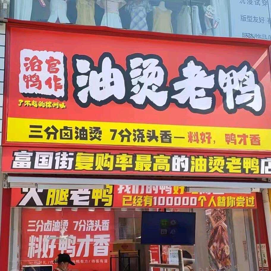 治鸭官作富国街店