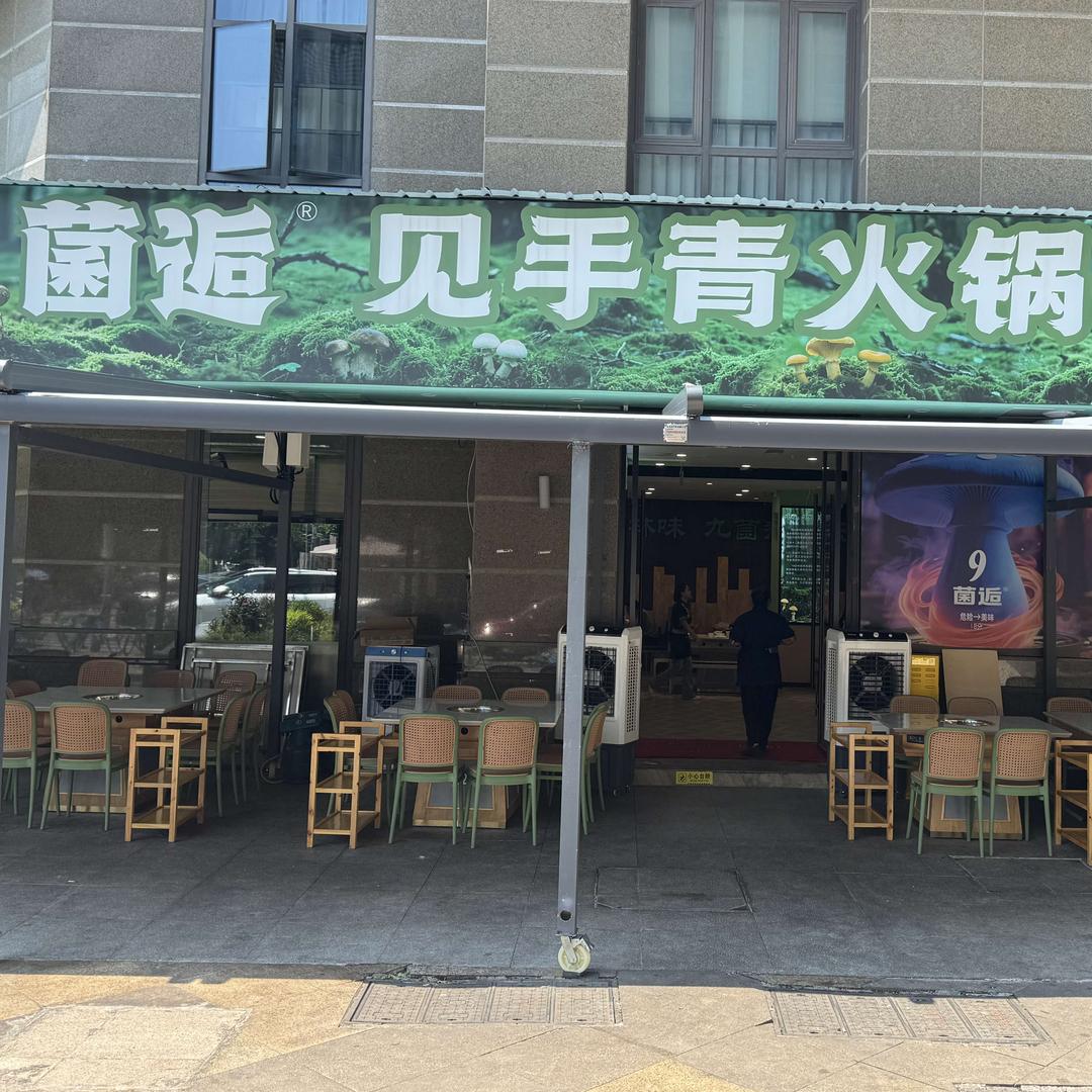 菌逅见手青火锅