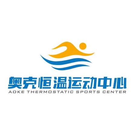 奥克恒温游泳运动中心