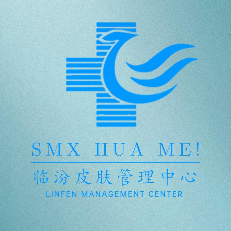 临汾市尧都区皙颜皮肤管理中心