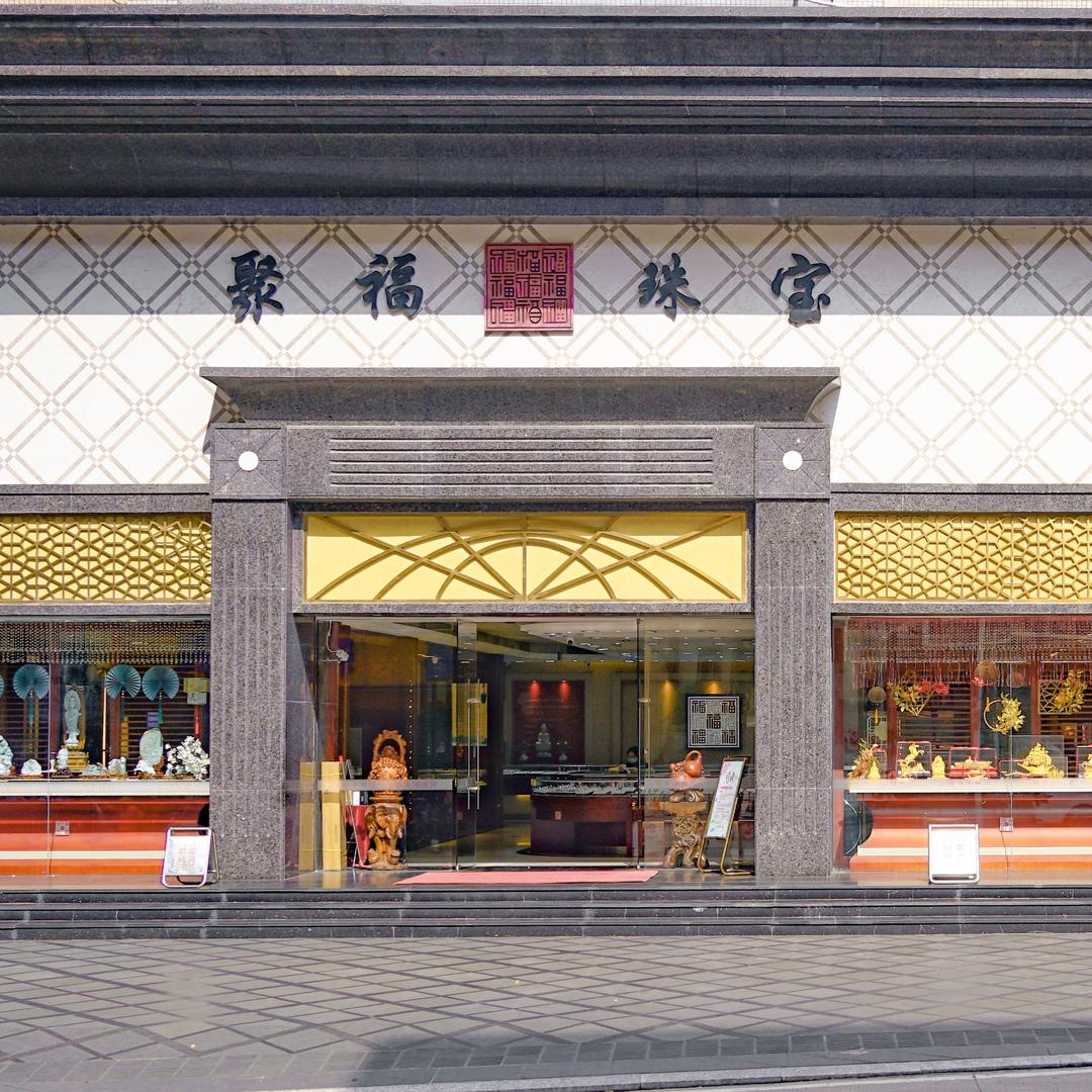 聚福珠宝（南门总店）