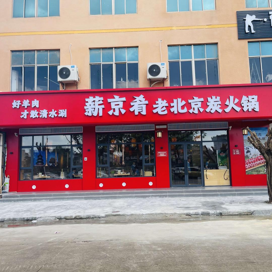 薪京肴老北京炭火锅官方号