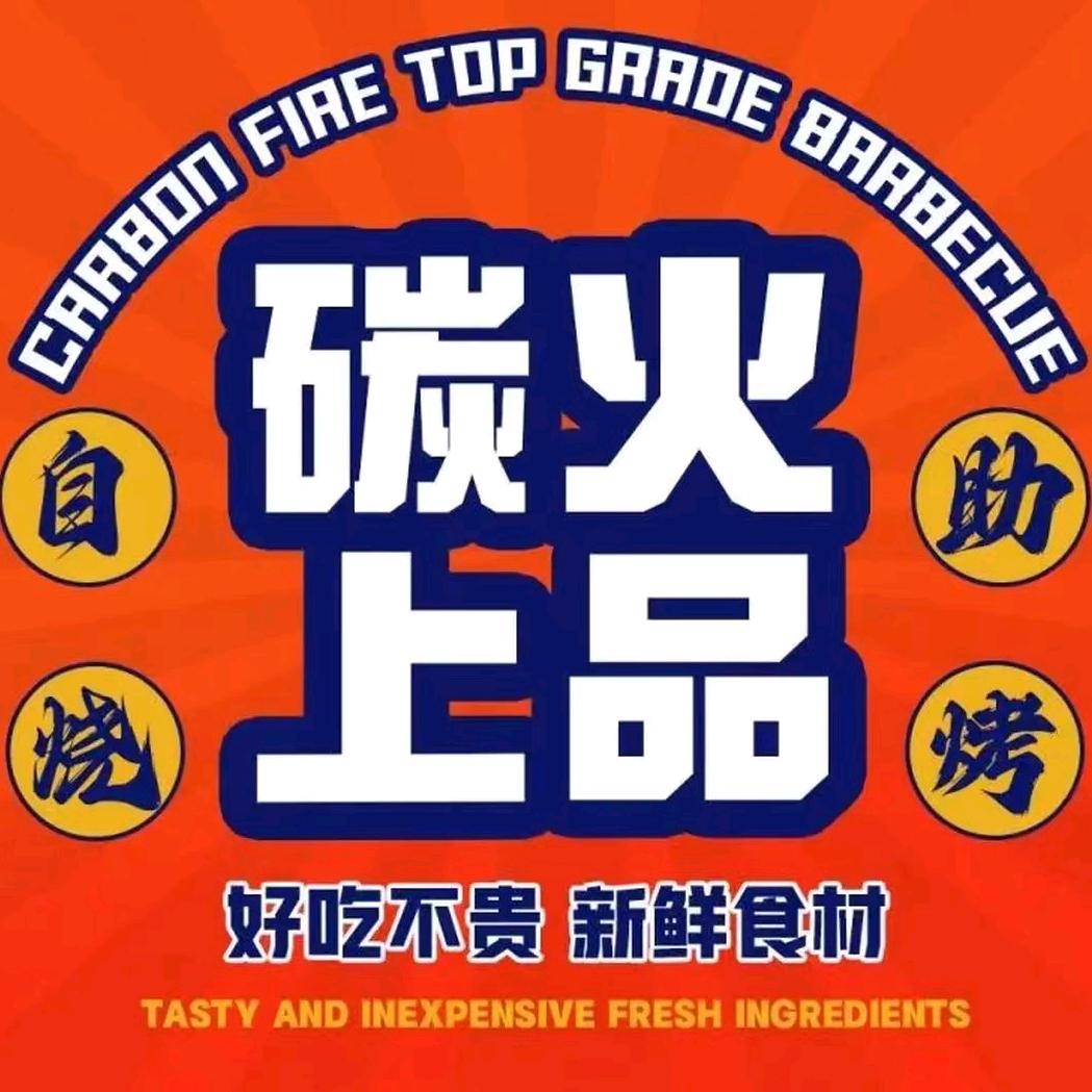 碳火上品自助火盆烧烤