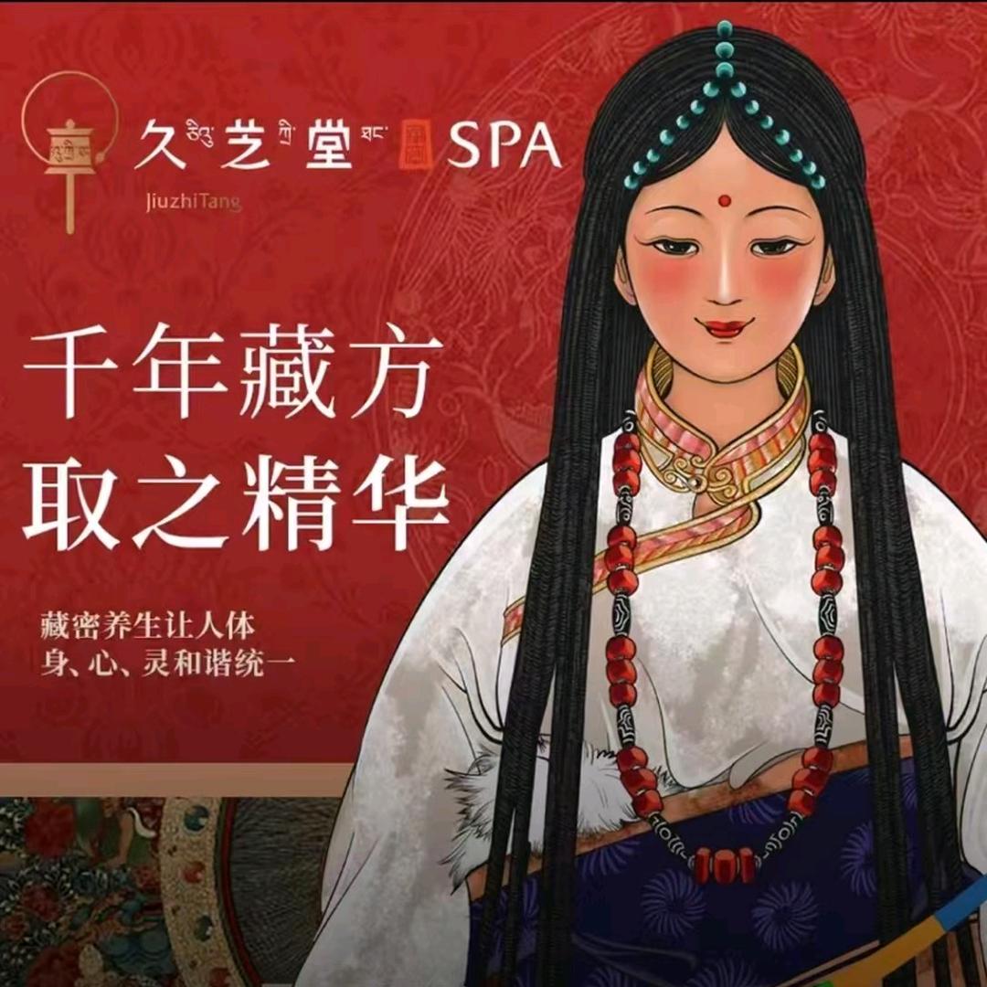 久芝堂藏密SPA官方号