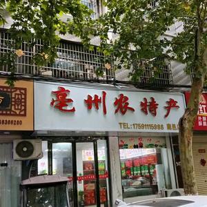 毫州农特产（鹿邑店）