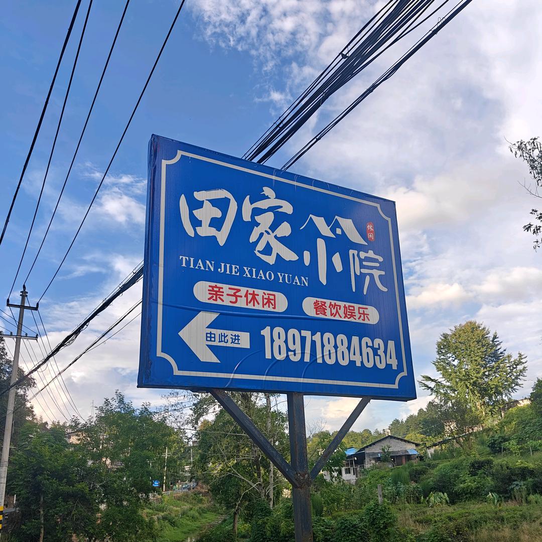 草根田哥（田家小院）