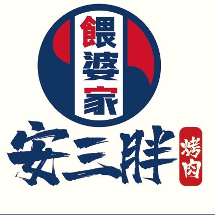 安三胖烤肉官方号