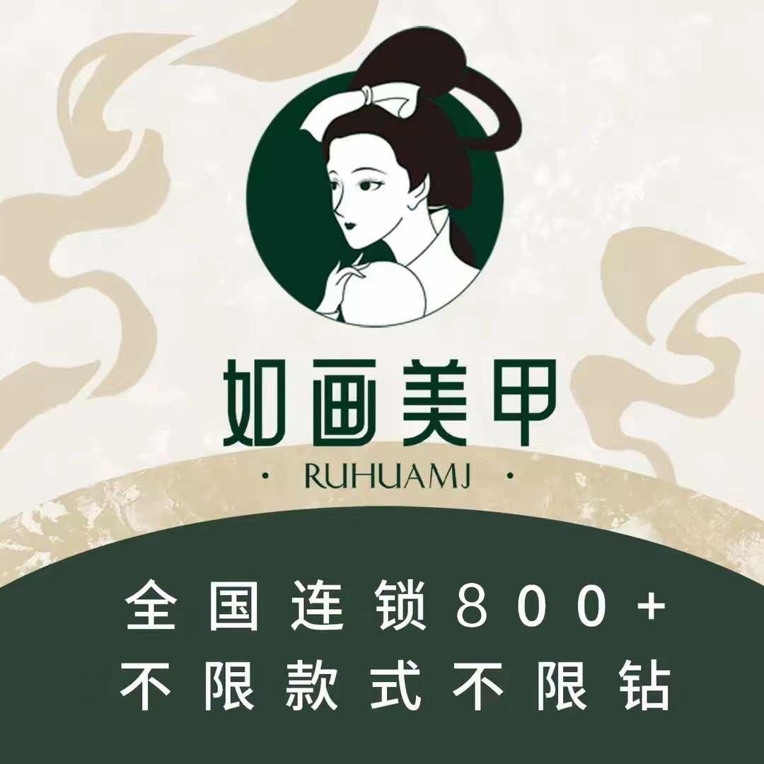 如画美甲美睫(宠粉号）