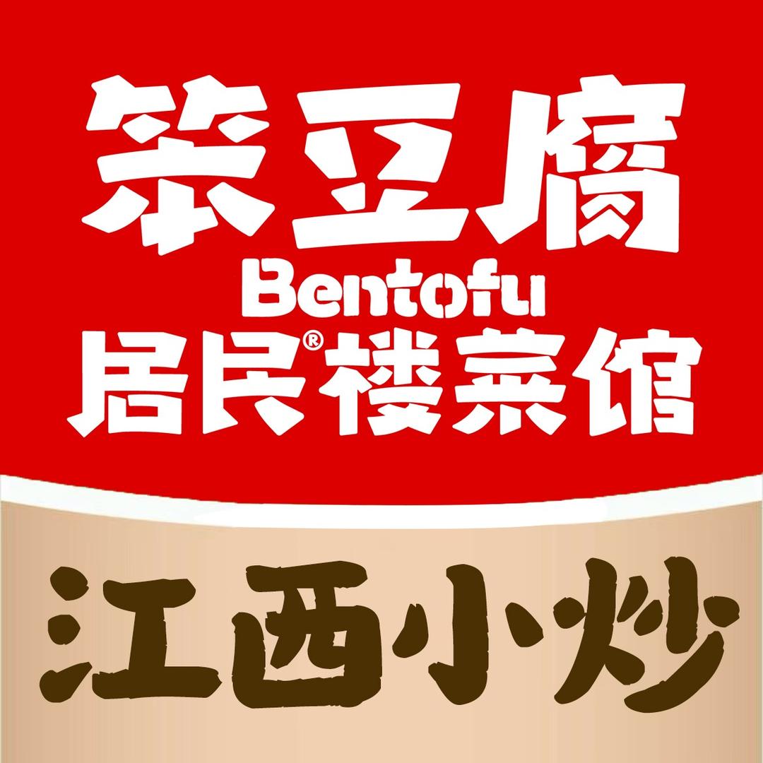 笨豆腐居民楼菜馆  (温州娄桥）