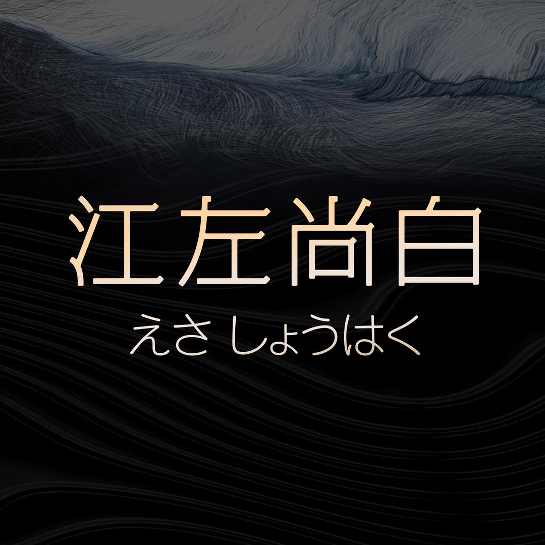 江左尚白临沂店