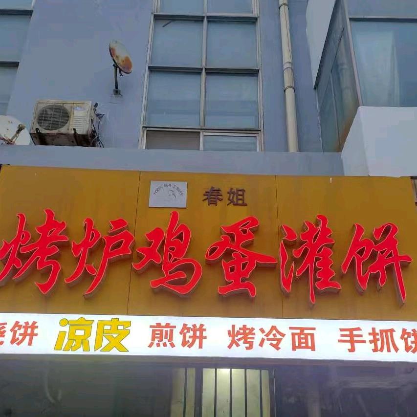 春姐烤炉鸡蛋灌饼