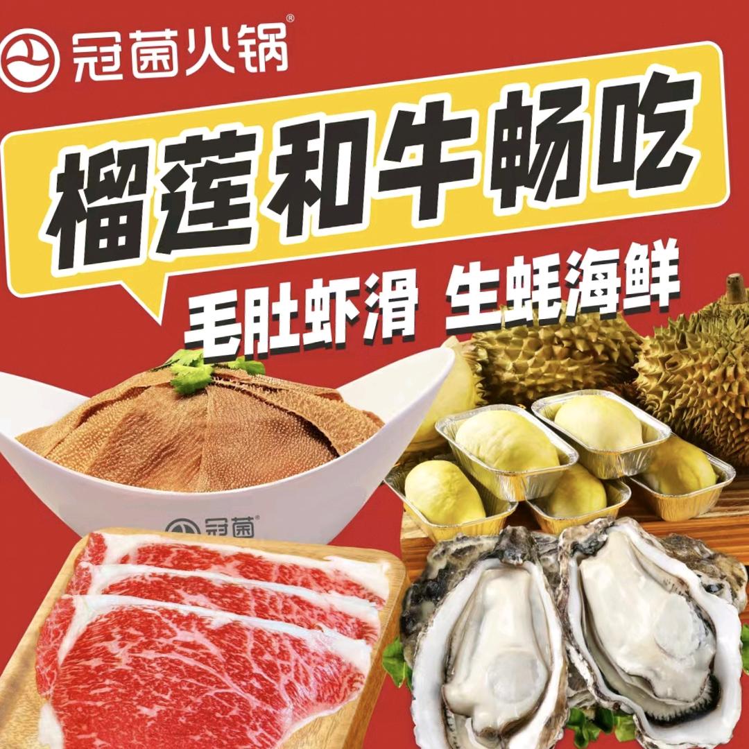冠菌火锅榴莲和牛毛肚放题（博罗天虹店）