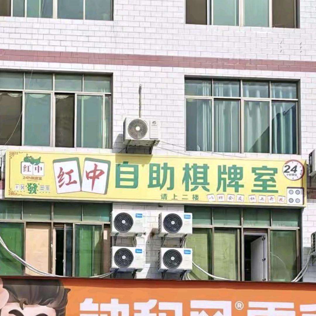 唐江红中自助棋牌室