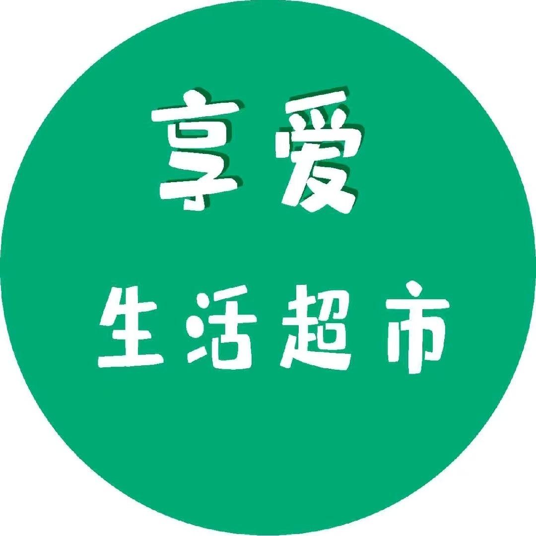 享爱生活超市二店