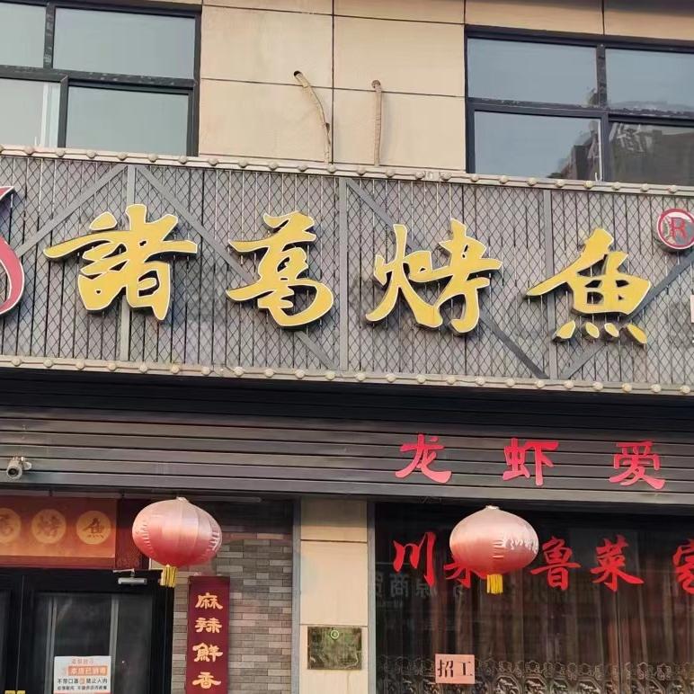 祥宁诸葛烤鱼