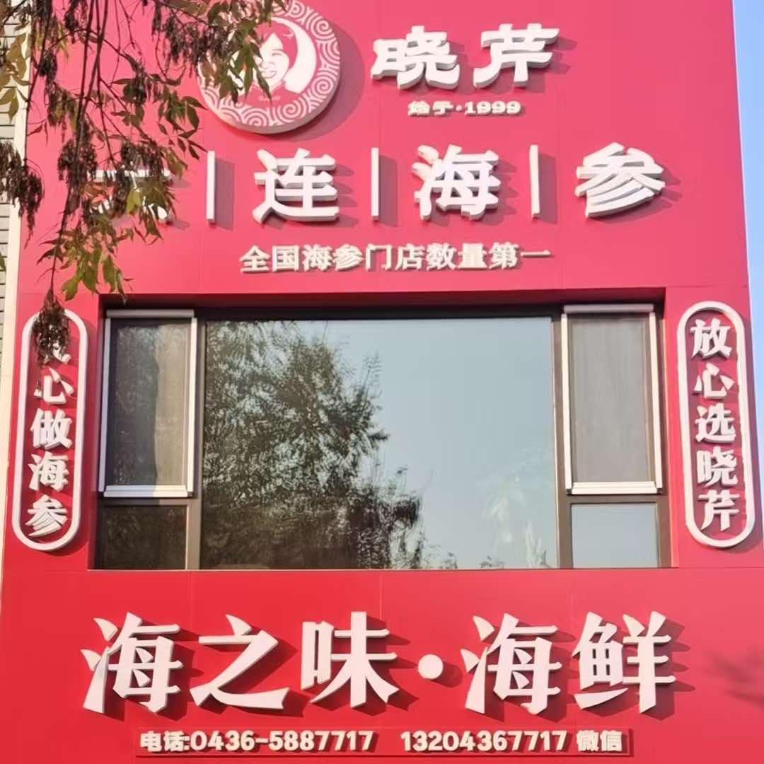 晓芹海参(白城金辉南街店)专用号