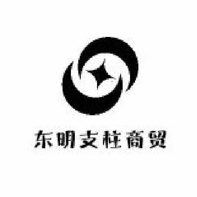 东明县支柱商贸批发
